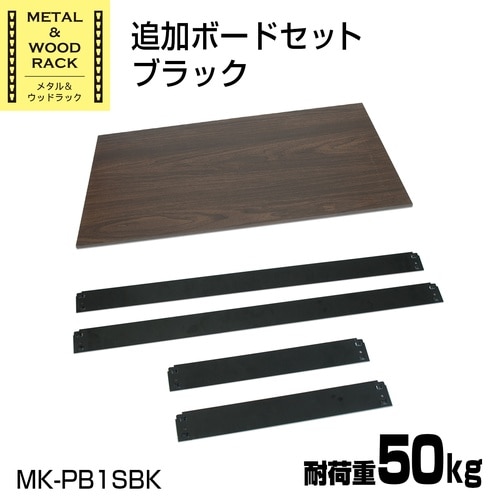 メタル&ウッドラック追加ボード1枚セット