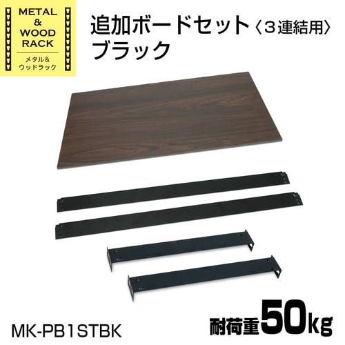 メタル&ウッドラック追加デスクセット