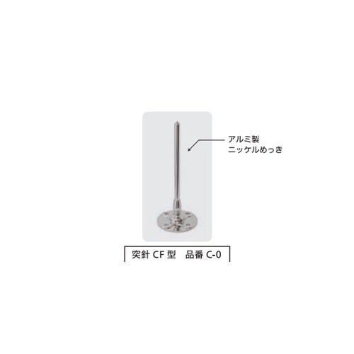 突針 CF型 C−0