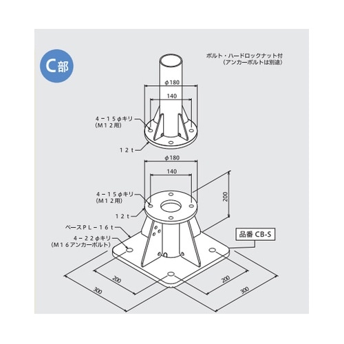 コンパクトポール用取付台 CB−S