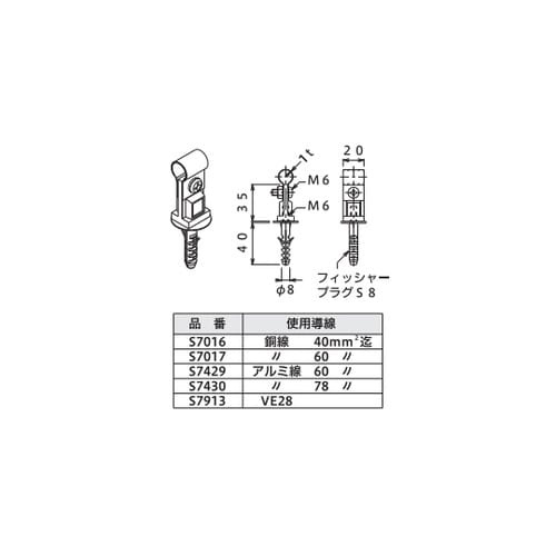 銅線取付金物 S7016