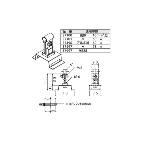 銅線取付金物 S7100