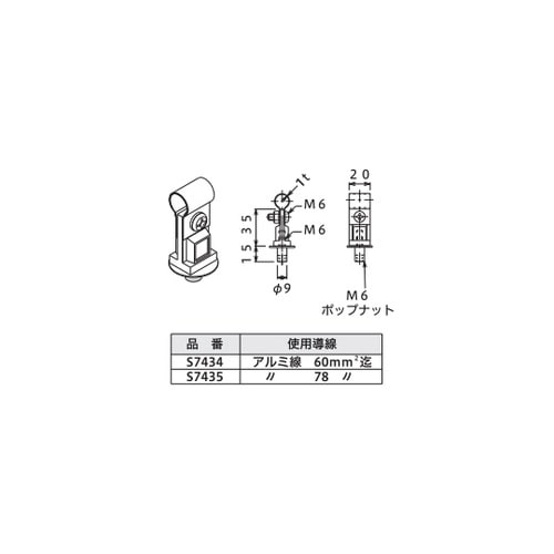 アルミ線取付金物 S7435