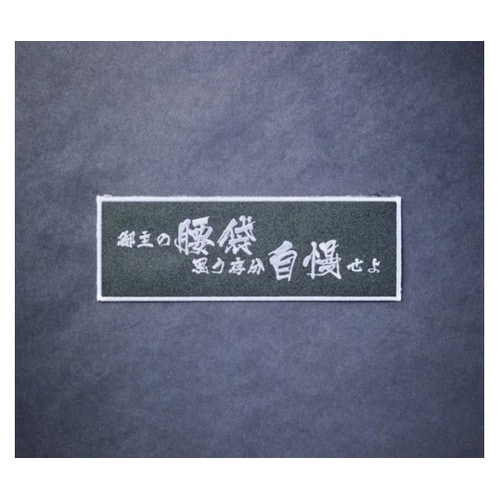 主の腰袋思う存分刺繍ワッペン WO−1B
