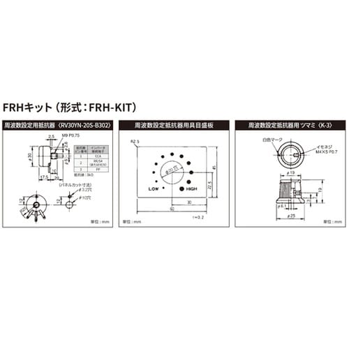 インバータオプション FRH−KIT