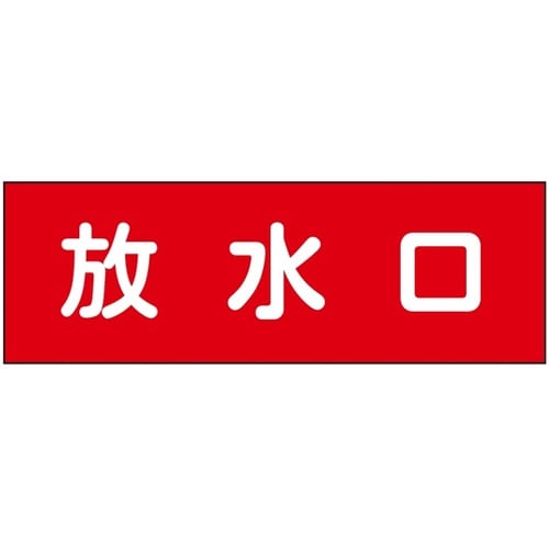 消防設備表示板『M型標識』 放水口 1箱