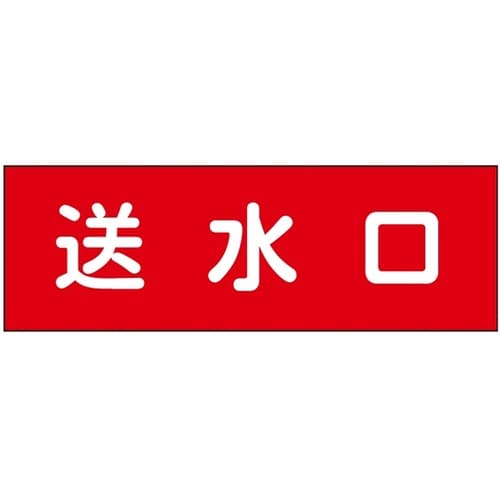 消防設備表示板『M型標識』 送水口 1箱