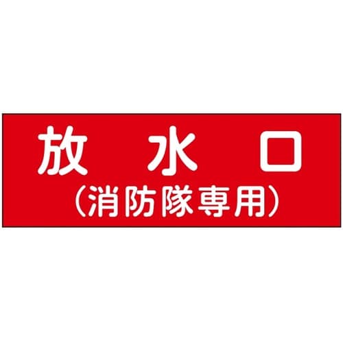 消防設備表示板『M型標識』 放水口/(消