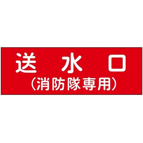 消防設備表示板『M型標識』 送水口/(消