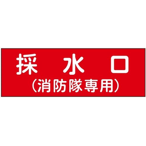消防設備表示板『M型標識』 M5