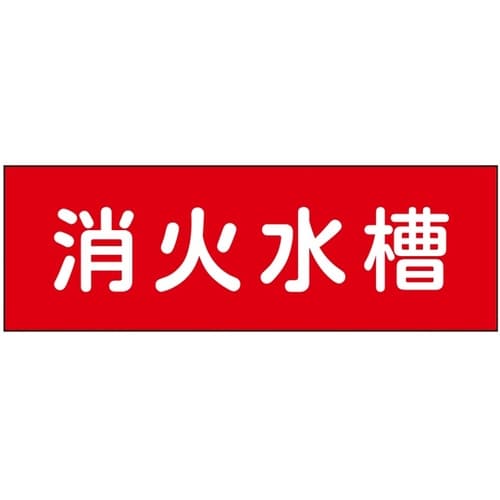 消防設備表示板『M型標識』 消火水槽 1