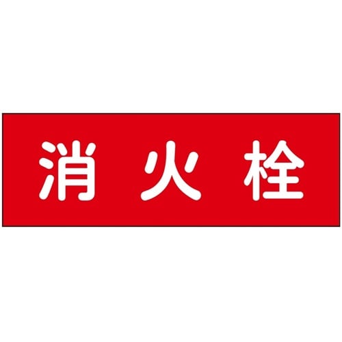 消防設備表示板『M型標識』 消火栓 1箱