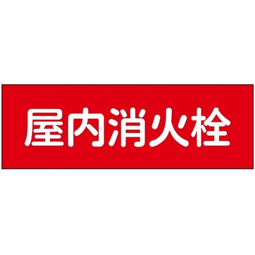 消防設備表示板『M型標識』 屋内消火栓