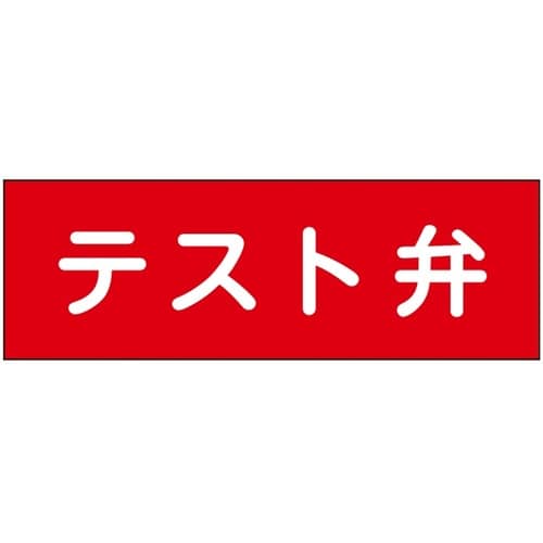 消防設備表示板『M型標識』 テスト弁 1