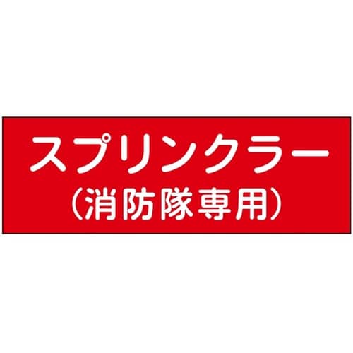 消防設備表示板『M型標識』 スプリンクラ