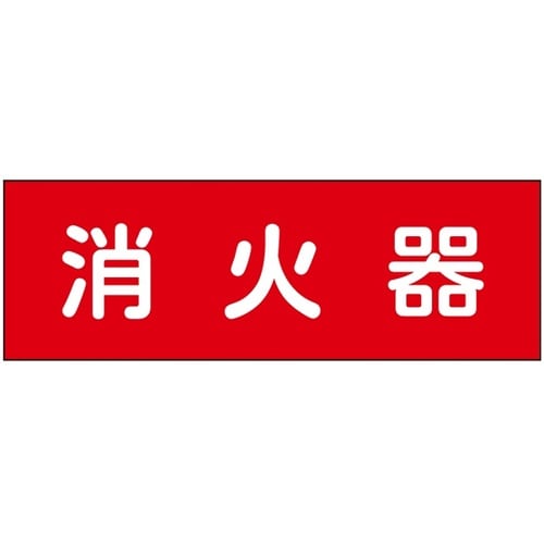 消防設備表示板『M型標識』 消火器 1箱