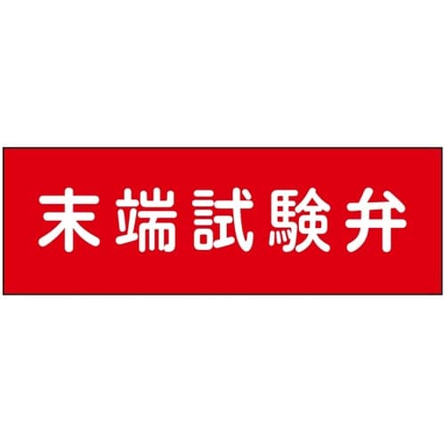 消防設備表示板『M型標識』 末端試験弁