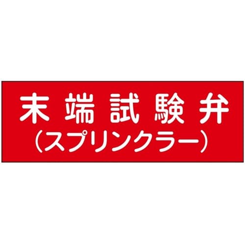 消防設備表示板『M型標識』 末端試験弁/