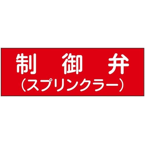 消防設備表示板『M型標識』 制御弁/(ス