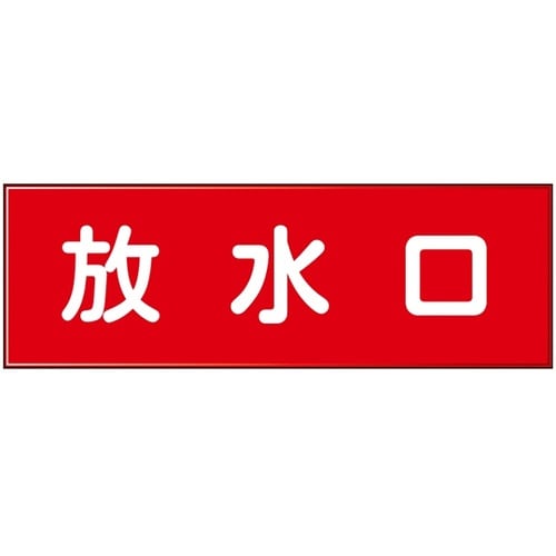 消防設備表示板『M型標識』 放水口 1箱