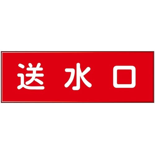 消防設備表示板『M型標識』 送水口 1箱