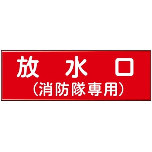 消防設備表示板『M型標識』 放水口/(消