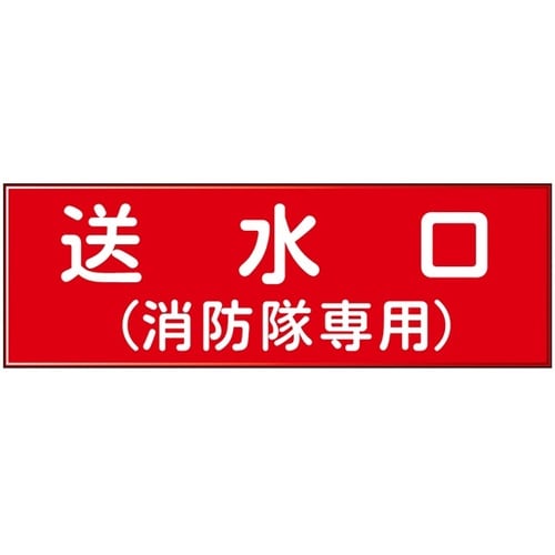 消防設備表示板『M型標識』 送水口/(消
