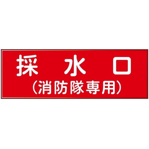 消防設備表示板『M型標識』 MDX5