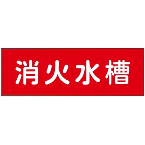 消防設備表示板『M型標識』 消火水槽 1