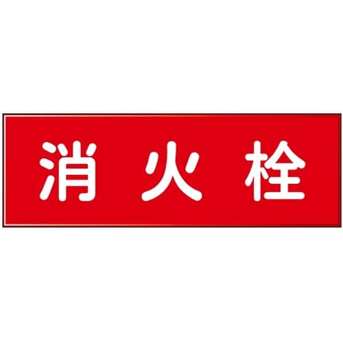 消防設備表示板『M型標識』 消火栓 1箱
