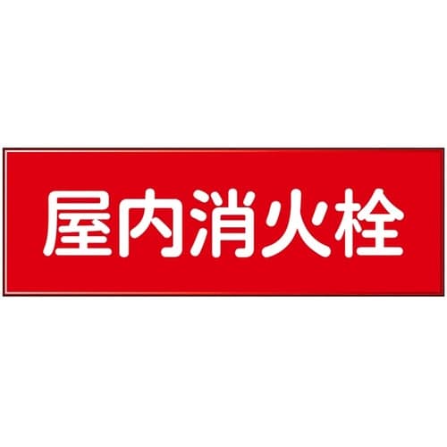 消防設備表示板『M型標識』 屋内消火栓