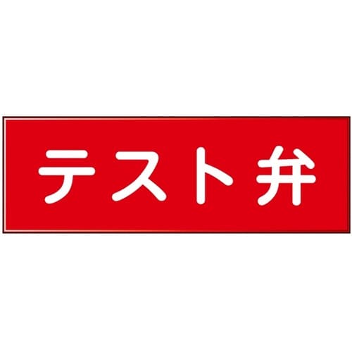 消防設備表示板『M型標識』 テスト弁 1
