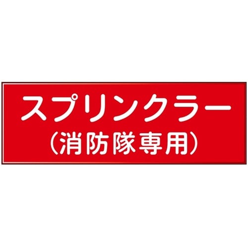 消防設備表示板『M型標識』 スプリンクラ