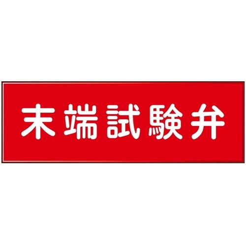 消防設備表示板『M型標識』 末端試験弁