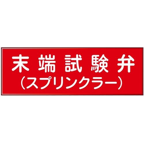消防設備表示板『M型標識』 末端試験弁/