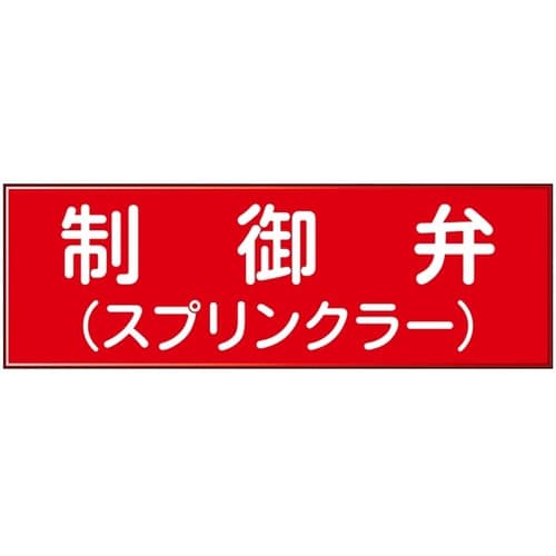 消防設備表示板『M型標識』 制御弁/(ス