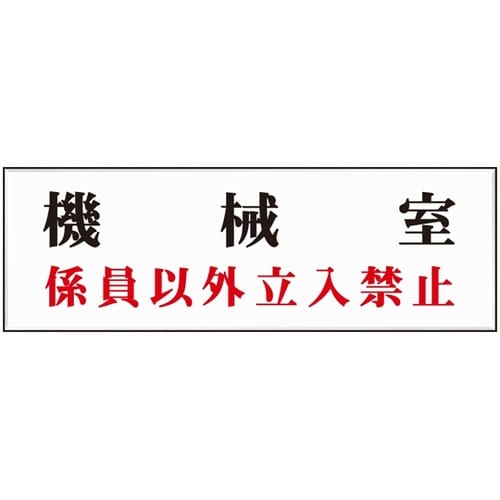 室名標識板 室名A1 機械室/(係員以外