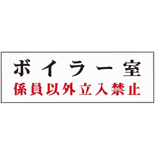 室名標識板 室名A2 ボイラー室/(係員
