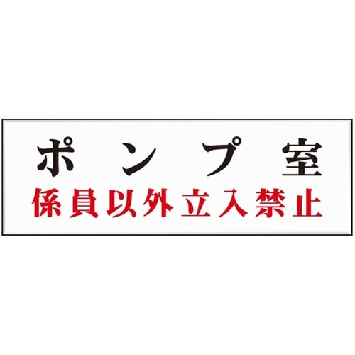 室名標識板 室名A3 ポンプ室/(係員以