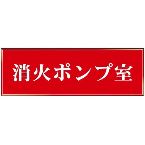 室名標識板 室名A5