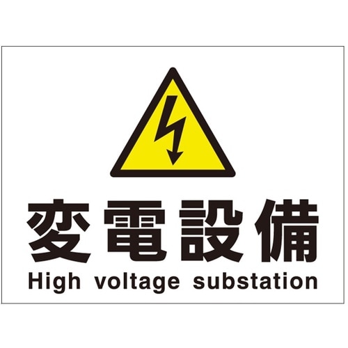 電気設備関係標識 危A3 変電設備 1箱