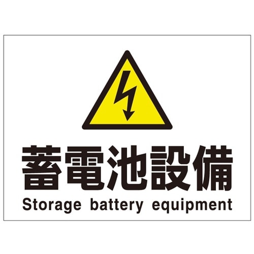 電気設備関係標識 危B3 蓄電池設備 1