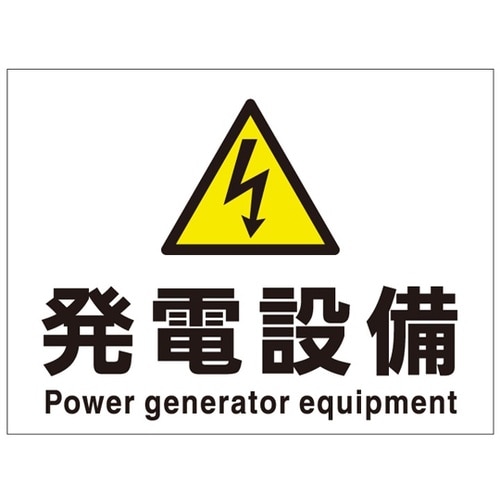 電気設備関係標識 危C3 発電設備 1箱