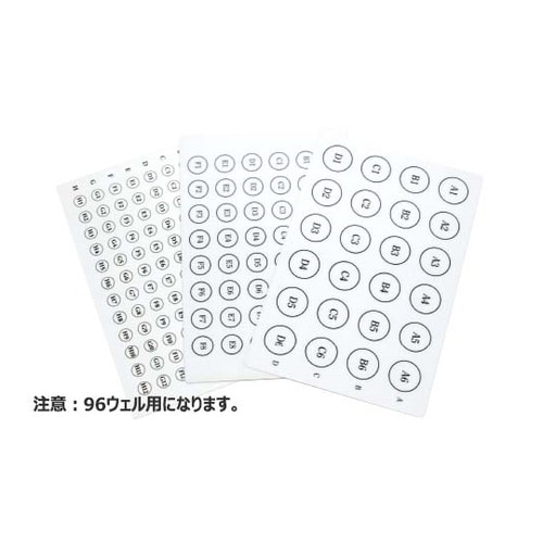 テストプレート用プレートシール ウェルオ