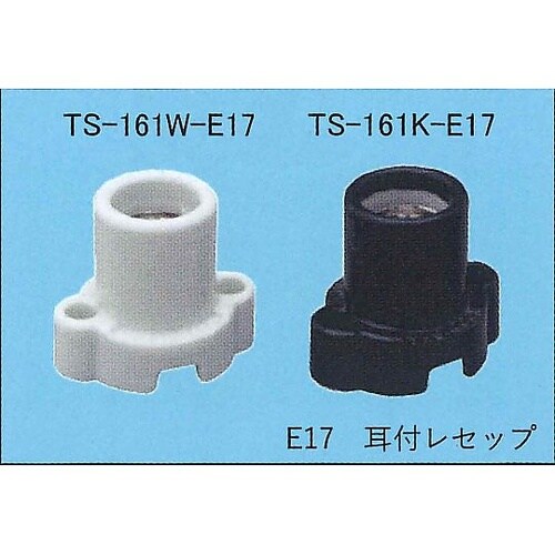 耳付レセップ白 TS−161W−E17