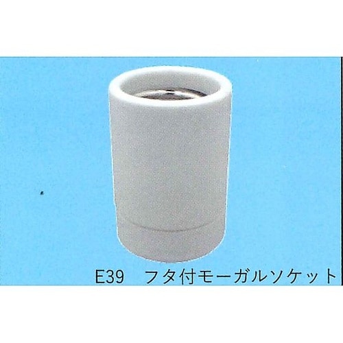 フタ付モーガルソケット TS−401−E
