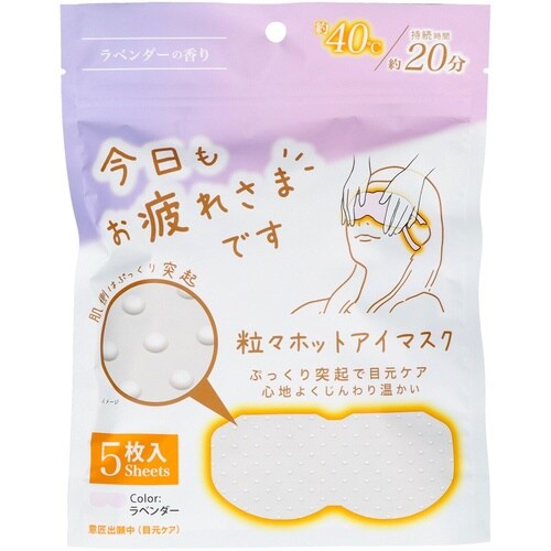 お疲れさまです粒々ホットアイマスク5枚入ラベンダ