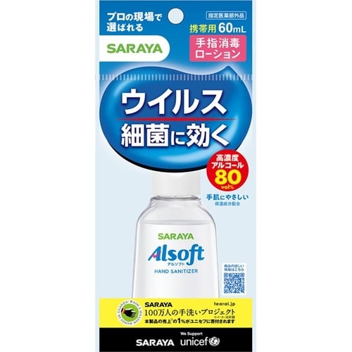 アルソフト 手指消毒ローション 携帯用 60mL