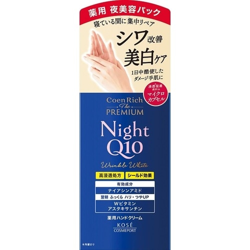 コエンリッチP薬用リンクルナイト ハンドクリーム