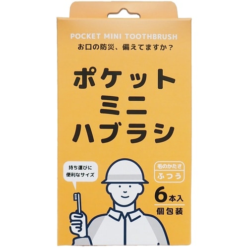 ポケットミニハブラシ 6本